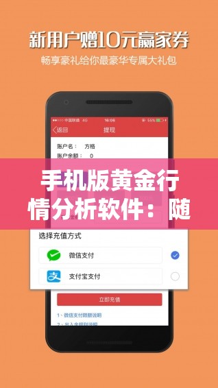 手机版黄金行情分析软件：随时随地掌握黄金投资的最新动态