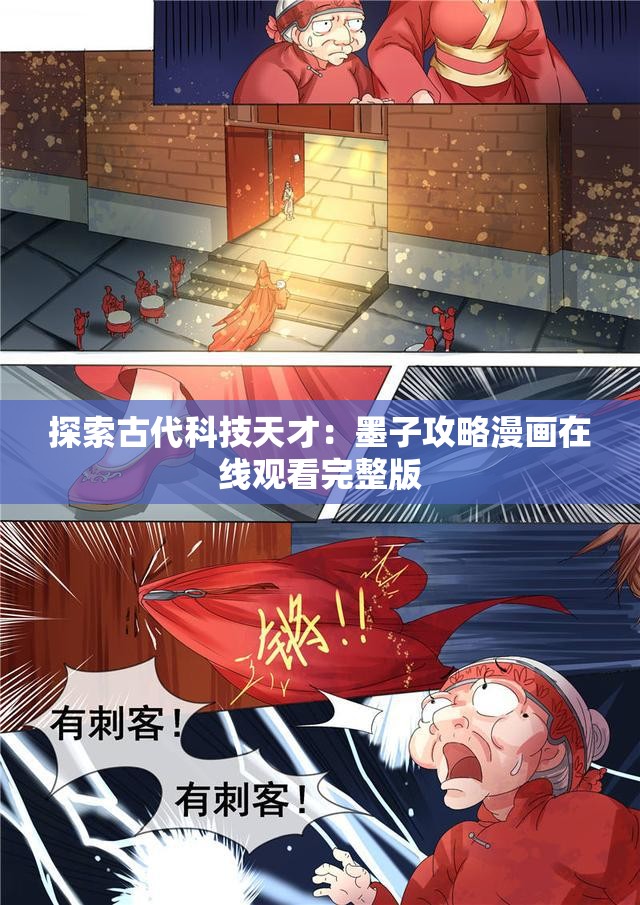 探索古代科技天才：墨子攻略漫画在线观看完整版