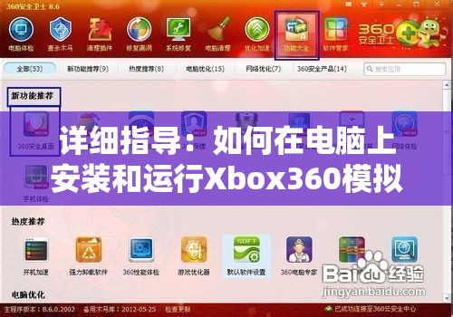 详细指导：如何在电脑上安装和运行Xbox360模拟器游戏