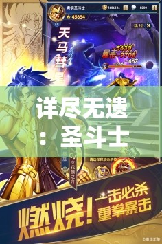 详尽无遗：圣斗士星矢正义传说全程攻略与过关秘籍解析