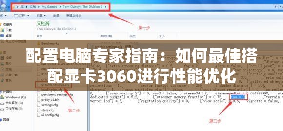 配置电脑专家指南：如何最佳搭配显卡3060进行性能优化
