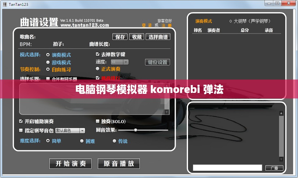 电脑钢琴模拟器 komorebi 弹法