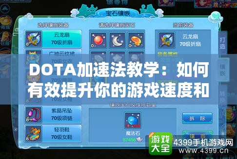 DOTA加速法教学：如何有效提升你的游戏速度和操作反应