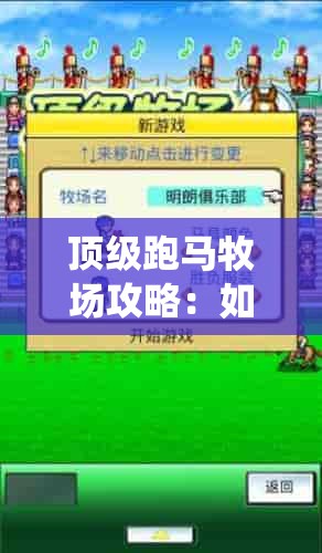 详细剖析：《仙境传说ro初心大冒险》宠物养成、属性强化及战力提升全面攻略解析