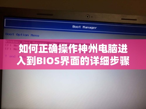 如何正确操作神州电脑进入到BIOS界面的详细步骤指导