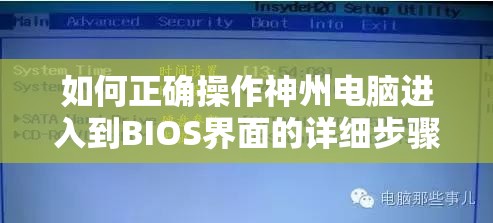 如何正确操作神州电脑进入到BIOS界面的详细步骤指导