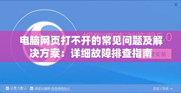 电脑网页打不开的常见问题及解决方案：详细故障排查指南