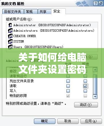 关于如何给电脑文件夹设置密码的详细步骤及注意事项