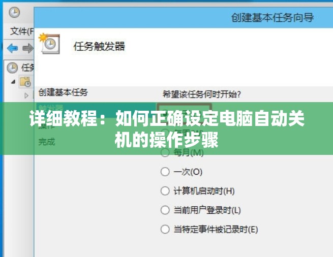 详细教程：如何正确设定电脑自动关机的操作步骤