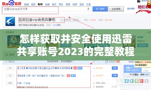 怎样获取并安全使用迅雷共享账号2023的完整教程