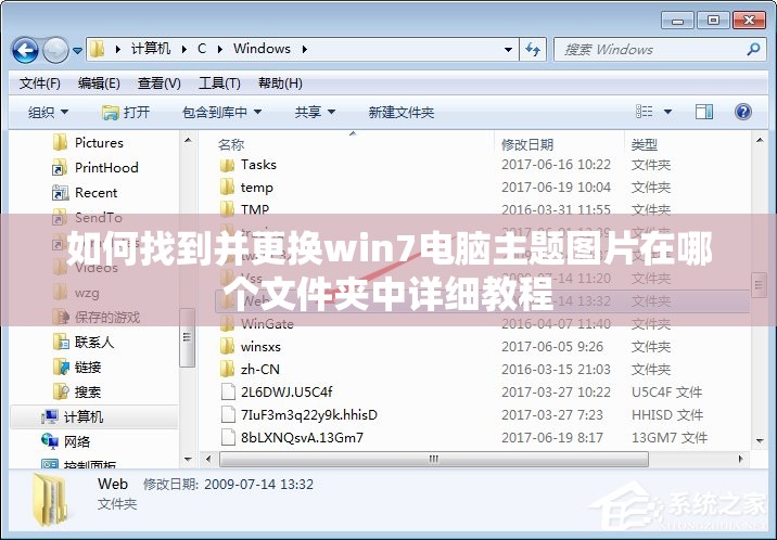 如何找到并更换win7电脑主题图片在哪个文件夹中详细教程