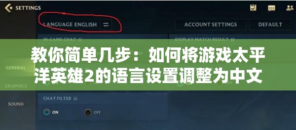 教你简单几步：如何将游戏太平洋英雄2的语言设置调整为中文