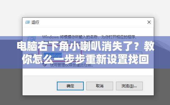 电脑右下角小喇叭消失了？教你怎么一步步重新设置找回