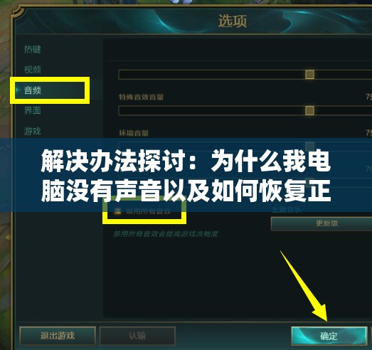 解决办法探讨：为什么我电脑没有声音以及如何恢复正常音效？