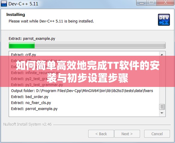 如何简单高效地完成TT软件的安装与初步设置步骤
