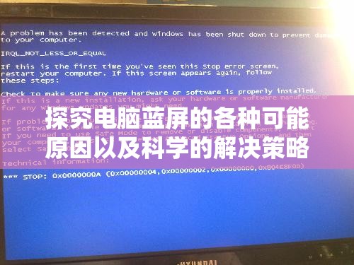 探究电脑蓝屏的各种可能原因以及科学的解决策略和方法