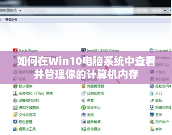 如何在Win10电脑系统中查看并管理你的计算机内存