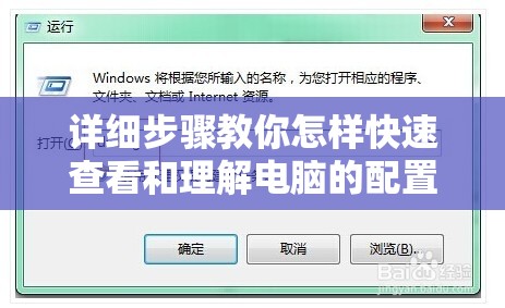 详细步骤教你怎样快速查看和理解电脑的配置信息表