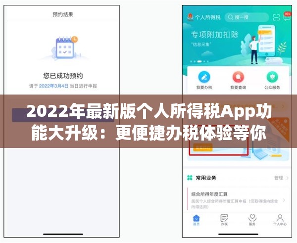 2022年最新版个人所得税App功能大升级：更便捷办税体验等你探索