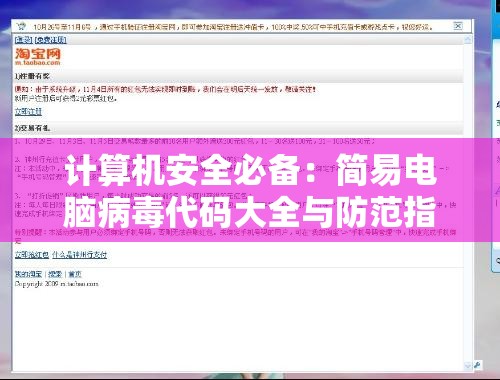 计算机安全必备：简易电脑病毒代码大全与防范指南