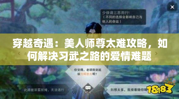 穿越奇遇：美人师尊太难攻略，如何解决习武之路的爱情难题