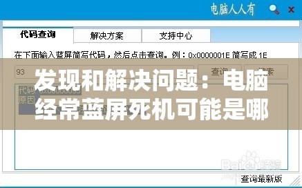 发现和解决问题：电脑经常蓝屏死机可能是哪些原因导致的？