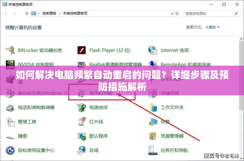 如何解决电脑频繁自动重启的问题？详细步骤及预防措施解析