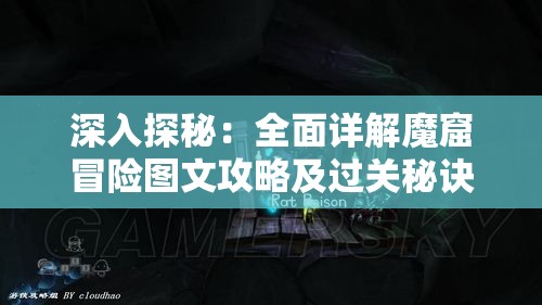 深入探秘：全面详解魔窟冒险图文攻略及过关秘诀教程