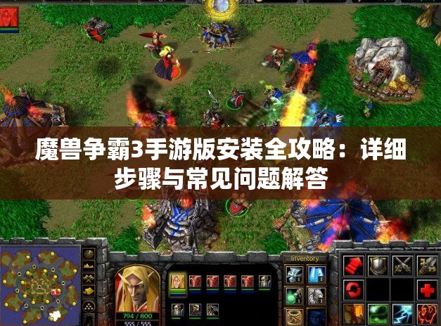 魔兽争霸3手游版安装全攻略：详细步骤与常见问题解答