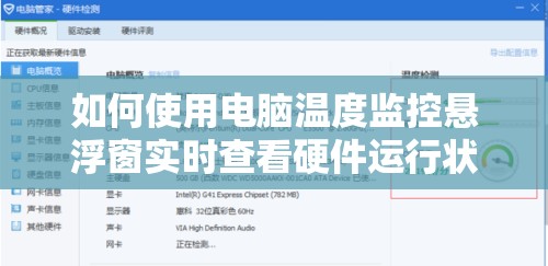 如何使用电脑温度监控悬浮窗实时查看硬件运行状态