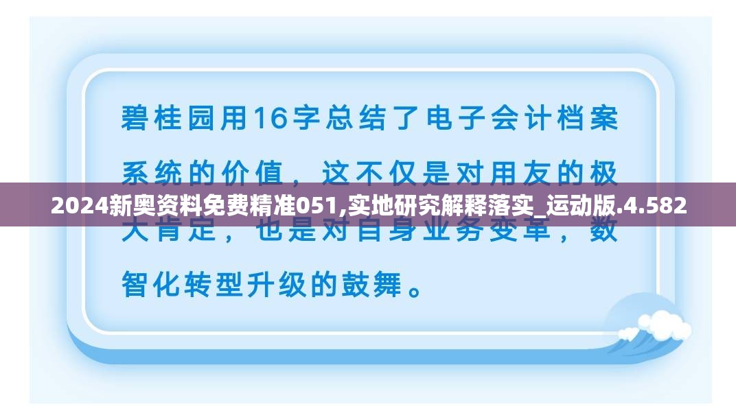 2024新奥资料免费精准051,实地研究解释落实_运动版.4.582