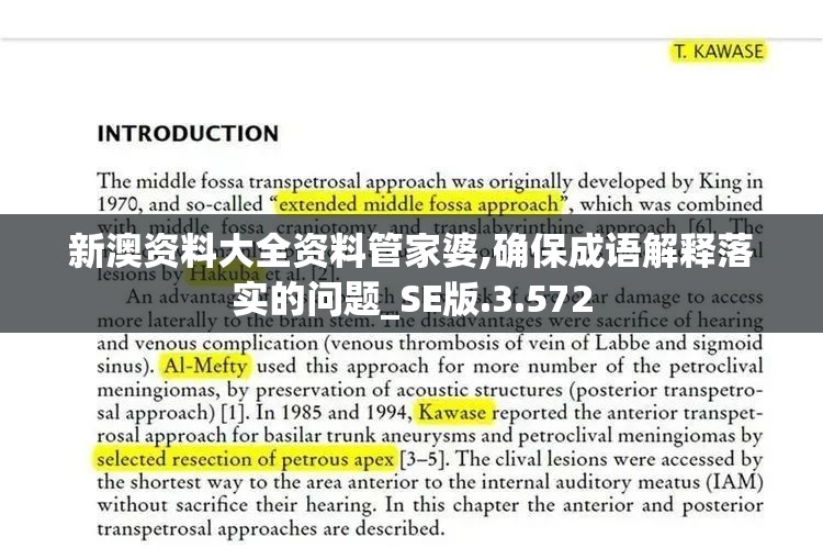 新澳资料大全资料管家婆,确保成语解释落实的问题_SE版.3.572