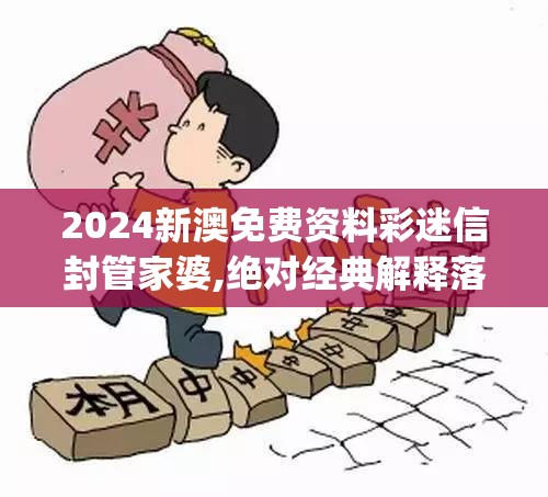 2024新澳免费资料彩迷信封管家婆,绝对经典解释落实_尊贵款.1.750