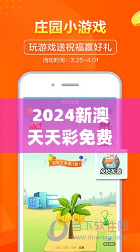 2024新澳天天彩免费资料管家婆,智慧与策略的完美结合_社群款.4.106