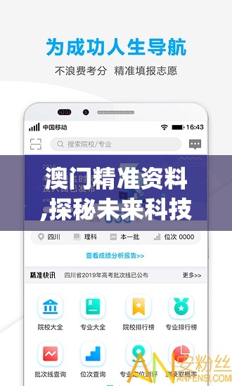 澳门精准资料,探秘未来科技新趋势_探险版APP.2.476