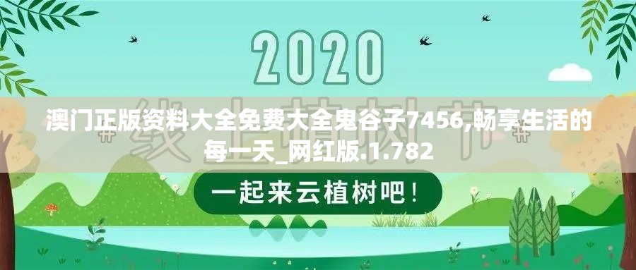 澳门正版资料大全免费大全鬼谷子7456,畅享生活的每一天_网红版.1.782