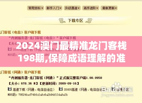 2024澳门最精准龙门客栈198期,保障成语理解的准确性_储蓄版.1.148