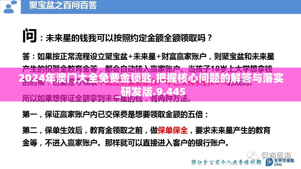 2024年澳门大全免费金锁匙,把握核心问题的解答与落实_研发版.9.445