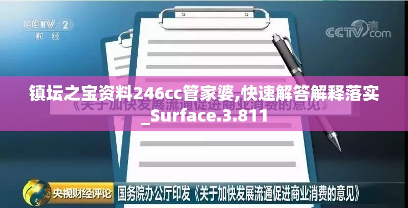 镇坛之宝资料246cc管家婆,快速解答解释落实_Surface.3.811