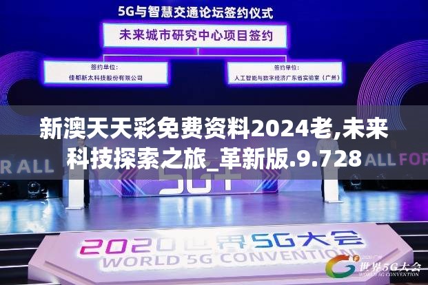 新澳天天彩免费资料2024老,未来科技探索之旅_革新版.9.728