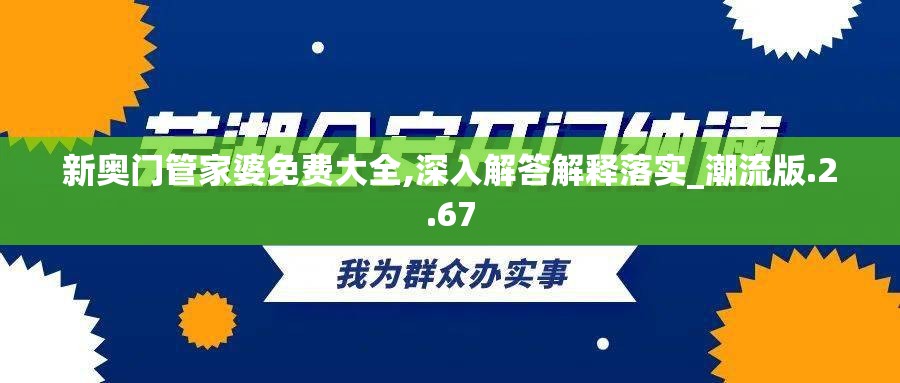 新奥门管家婆免费大全,深入解答解释落实_潮流版.2.67