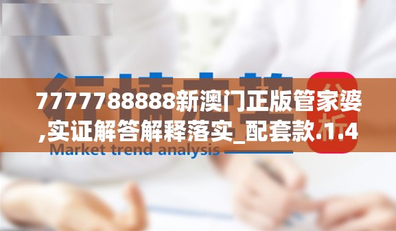 7777788888新澳门正版管家婆,实证解答解释落实_配套款.1.498