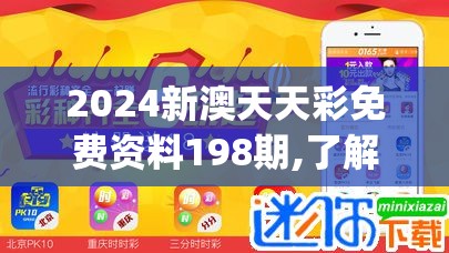 2024新澳天天彩免费资料198期,了解当前热门问题的解答_管家婆.0.613