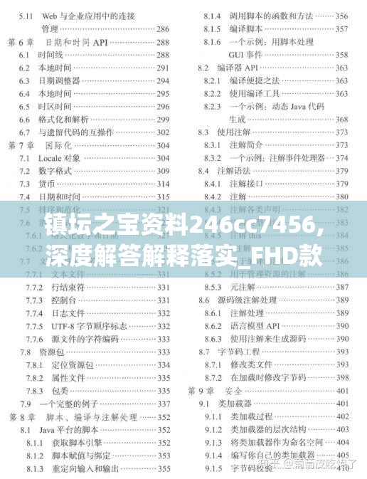 镇坛之宝资料246cc7456,深度解答解释落实_FHD款.1.442