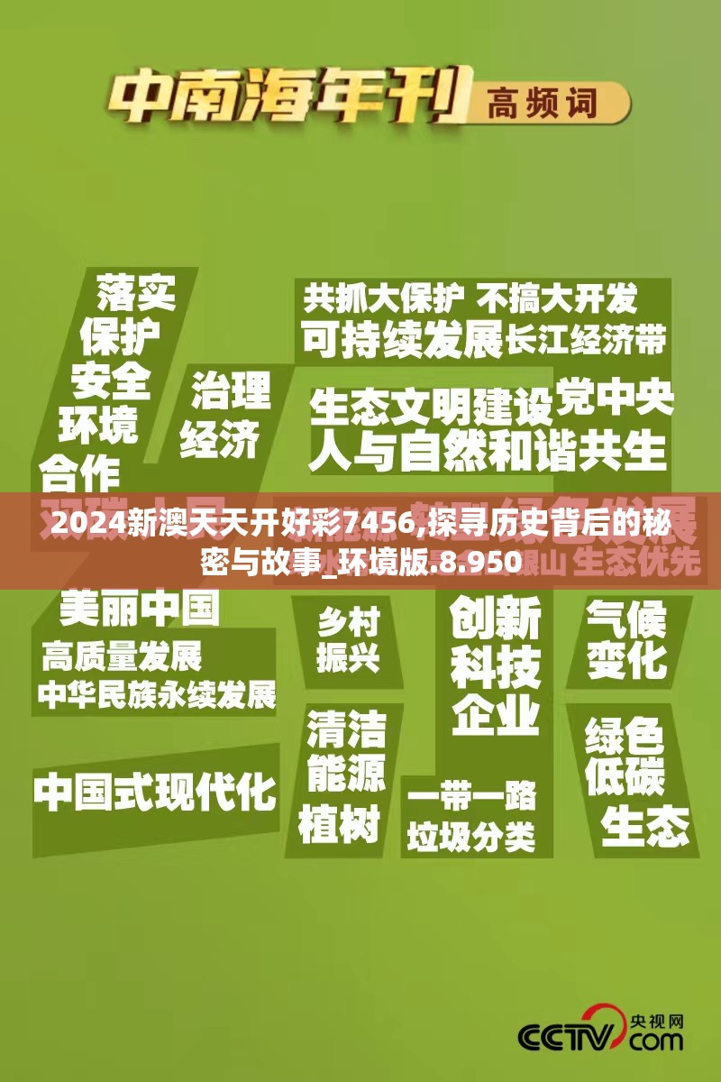 2024新澳天天开好彩7456,探寻历史背后的秘密与故事_环境版.8.950