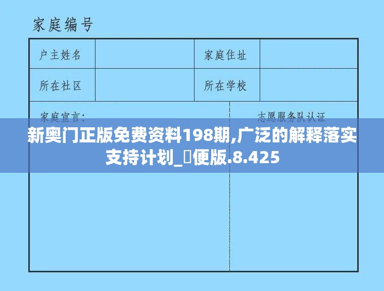 新奥门正版免费资料198期,广泛的解释落实支持计划_簡便版.8.425