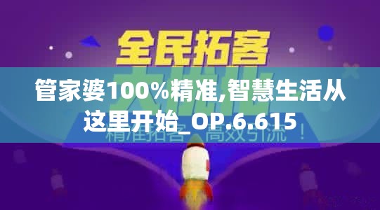 管家婆100%精准,智慧生活从这里开始_OP.6.615