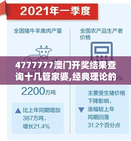 4777777澳门开奖结果查询十几管家婆,经典理论的有效解读与应用_soft.4.229