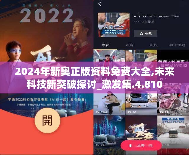 2024年新奥正版资料免费大全,未来科技新突破探讨_激发集.4.810