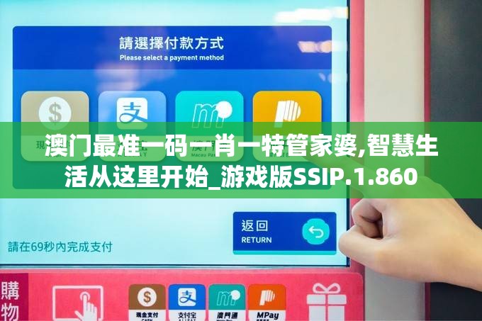 澳门最准一码一肖一特管家婆,智慧生活从这里开始_游戏版SSIP.1.860